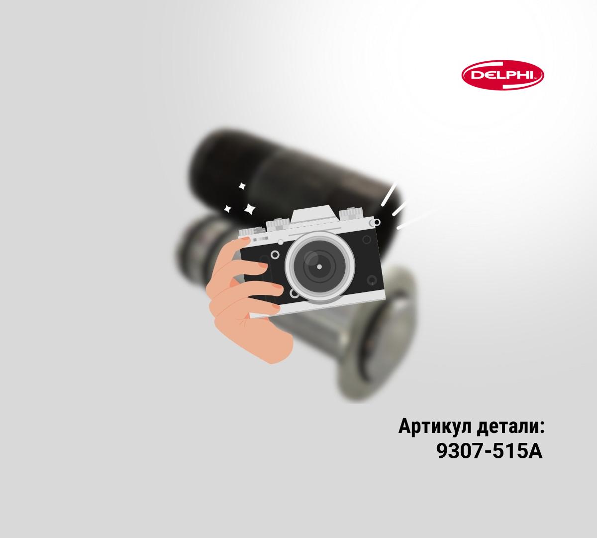 КЛАПАН ВЫСОКОГО ДАВЛЕНИЯ 9307Z515A